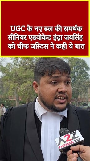 UGC के नए रूल की समर्थक सीनियर एडवोकेट इंद्रा जयसिंह को चीफ जस्टिस ने कही ये बात#shorts #viral