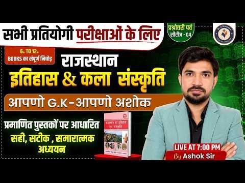 राजस्थान इतिहास एवं कला संस्कृति | सम्पूर्ण GK | सभी प्रतियोगी परीक्षाओं के लिए | BY Ashok Sir