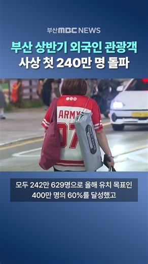 Over 2.4 Million Foreign Tourists Visited Busan in First Half of Year