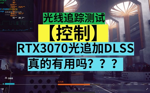 【控制】RTX3070开启光线追踪和DLSS真的有用吗？？？WTF??