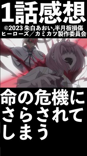 【1分1話感想】「神無き世界のカミサマ活動」第1話【2023年春アニメ】【カミカツ】#shorts