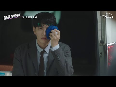交通偵查劇《碰撞搜查線》| 先導預告 | 5.13 Disney+ 獨家上線