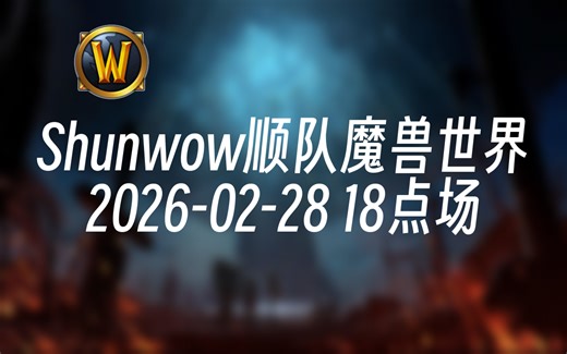 [录播] Shunwow顺队魔兽世界 2026-02-28 18点场 前Liquid职业选手,魔兽大秘境高层全能教科书,b测高层训练