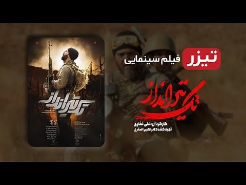 فیلم جدید تک تیرانداز با بازی کامبیز دیرباز | The Sniper Iranian Movie With English Subtitles