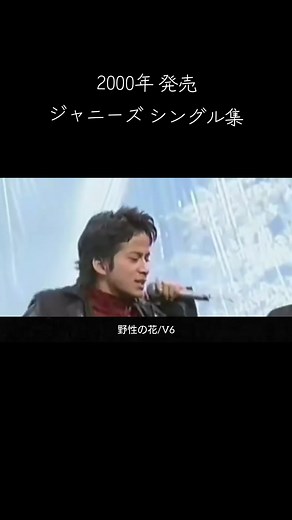 2000年 ジャニーズシングル集 #ジャニーズ #懐かしい曲 #知ってる曲と知らない曲 #V6 #SMAP