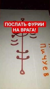 SIGIL TO SEND FURIES AGAINST THE ENEMY! 100% AUTHOR'S Alexander Pichuev