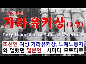 시베리아의 가라유키상 상인 시마다 Петр Николаевич Симада Мототаро (1부)