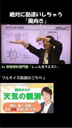 【理科のコツ「天気の観測」】風向きを勘違いすると全部ズレる【受験理科専門塾しゅん吉クエスト】