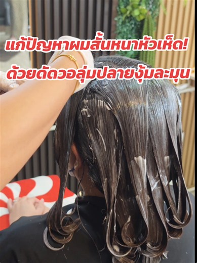 ​ผมสั้นแถมหนา ตัดทรงไหนก็ดีดฟู... มาดูวิธีแก้ปัญหานี้กันค่ะ! ✨💇‍♀️ ​ใครที่ผมหนาแล้วตัดผมสั้น มักจะเจออาการหัวเห็ดหรือผมบานพองไม่เป็นทรงใช่ไหมคะ? แวะมาดูเคสนี้เลย! พี่อัญจัดเทคนิค ดัดวอลุ่มผมสั้น ช่วยเคลียร์ทรงให้ผมหนานุ่มดูทิ้งตัวสวยเรียบร้อย ไม่กระดอนชี้ฟู ได้ลอนปลายงุ้มเข้ากรอบหน้าแบบละมุนๆ ตื่นมาเป่าแห้งธรรมดาก็เข้าทรงสวยเป๊ะ ไม่ต้องเสียเวลาหนีบเลยค่ะ ​ใครกำลังปวดหัวกับทรงผมสั้นหนาๆ ฟูๆ ทักแชทจองคิวกับอัญได้เลยนะคะ 🌸 ​📍 ร้าน อัญ บิวตี้ ซอยแก้วอินทร์ บางใหญ่ (แถวตลาดแสงจันทร์) 🚫 ร้านหยุดทุ