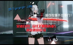 【战双】深红之渊露西亚5秒极限竞速意识10