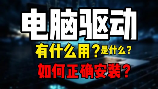 【小白必看】驱动程序到底是什么？有何用？一文讲透 安装指南，从此不求人
