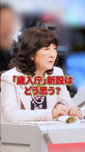 様々な意見が飛び交う「歳入庁」新設［ 政治 片山さつき 財務省 ］