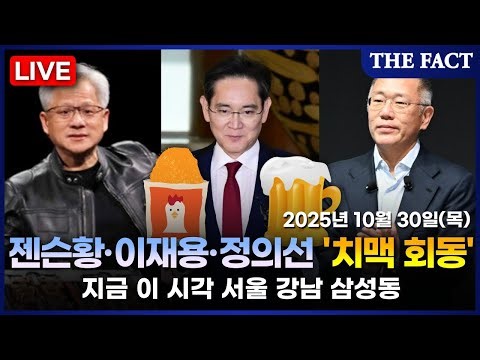 [🔴실시간] 젠슨황·이재용·정의선 삼성동 깐부치킨 '치맥 회동' 현장｜THE FACT
