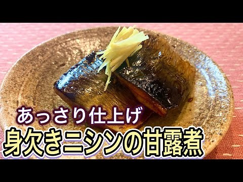【甘さ控えめ薄味仕上げ】おうちの〇〇を使うと上品な味に！身欠きニシンの甘露煮