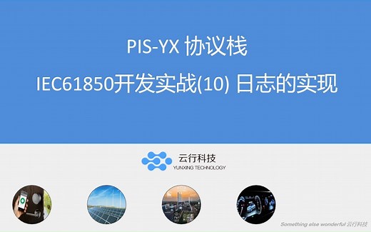 IEC61850开发实战(10)日志的实现