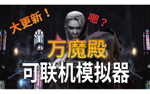 FFXIV 联机模拟器大更新！万魔殿P4S&E12S狮子舞