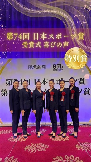 新体操ナショナルチーム【公式】Rhythmic Gymnastics Japan on Instagram: ""˗ˏˋ日本スポーツ賞 特別賞受賞 ˎˊ˗ * 【第74回 日本スポーツ賞】 2025年国内外の競技会で活躍した 選手やチームを称える受賞式 感謝の気持ちや今後の目標など、 想いを話す場面がありました。 その様子をダイジェストでお届けします✨️ * #スポーツ賞 #新体操 #体操ニッポン #フェアリージャパン #新体操ナショナルチーム"