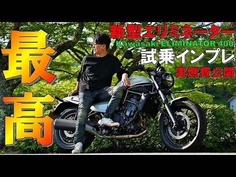 【新型エリミネーター納車】忖度ないオーナーズレビュー！絶対買った方が良い理由/実燃費公開！2023 New Kawasaki ELIMINATOR 400 TEST RIDE【試乗インプレッション】