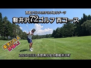 軽井沢72ゴルフ西コース 20250723