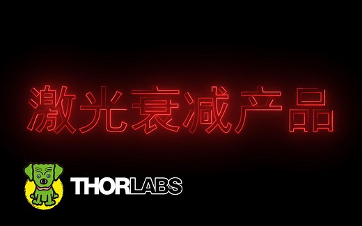 Thorlabs激光衰减产品系列