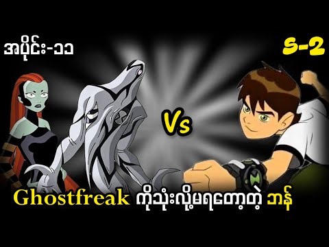 Ghostfreak သစ္စာဖောက်တာခံလိုက်ရတဲ့ဘန် ( S2 အပိုင်း-12 ) Ben 10 Classic