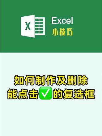 能点击打对勾✅的复选框 如何制作及删除#Excel #wps #office办公技巧 #职场 #干货分享