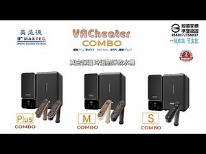 26年款全系列享原廠三年保固 美是德 MAXTEC VACHEATER COMBO