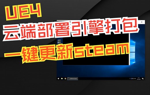【UE4】云端部署引擎打包、一键打包上传至steam服务器