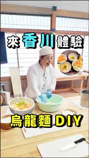 【香川】親手做讚岐烏龍麵，一次就上手！#日本 #香川 #香川自由行 #烏龍麵 #烏龍麵DIY #香川烏龍麵 #讚岐烏龍麵 #烏龍麵製作體驗 #香川美食 #現做現吃