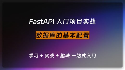 004.FastAPI 项目 | 数据库的基本配置