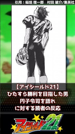 【アイシールド21】ひたすら勝利を目指した男、円子令司を語れ【反応集】#ジャンプ漫画 #週刊少年ジャンプ #アイシールド21