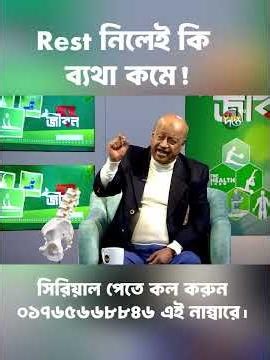Rest নিলেই কি ব্যথা কমে ! #backpain #backpainrelief