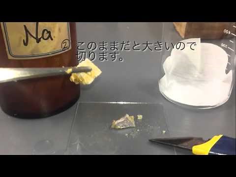 Na単体と水との反応