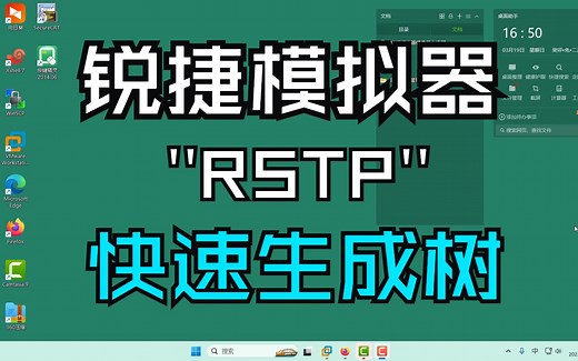 RSTP快速生成树，加速网络收敛