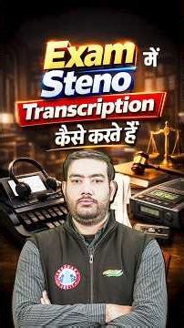 Steno Exam में Transcription कैसे करते हैं? 🤔 आइये जानते हैं l SSC Stenographer 2026