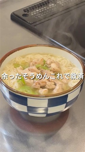 【1食150円】余ったそうめんで作る鶏にゅうめん