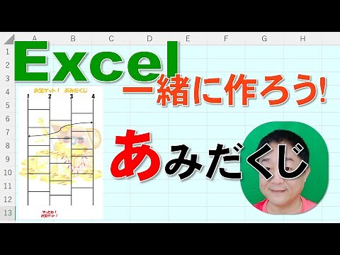 【Excel一緒に作ろう！】あみだくじ