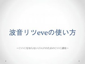 【初めてのCVVC】波音リツeveの使い方講座【ついでにプラグイン更新】