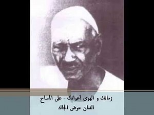 زمانك و الهوى أعوانك: الفنان عوض الجاك