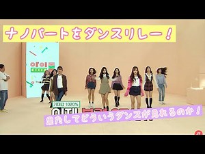 TWICE新曲「Yes or Yes」のナノパートをリレーで踊る！