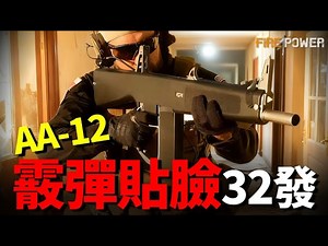 AA-12霰弹枪近战王者的传奇一生。从游戏电影中的大杀器，到现实战场的弃子，从阿奇森的原型，到MPS的升级版，AA-12靠恒定后坐力技术惊艳世界