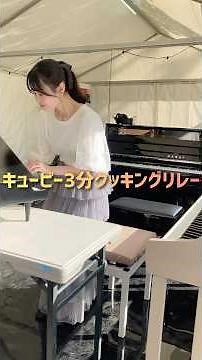 ひとり運動会🍳🎹💨#キューピー #キューピー3分クッキング #ピアノ #リレー #河合楽器製作所 #日比谷音楽祭 #piano #relay #fyp #ストリートピアノ