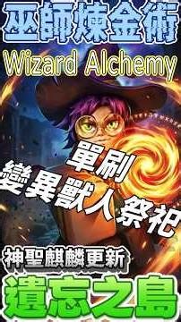 【巫師煉金術】單刷變異獸人祭祀BOSS 遺忘之島(麒麟更新_Jun 5th)《wizard alchemy》