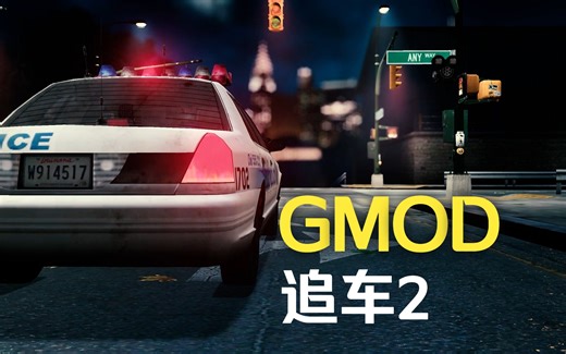 【GMOD】追车2