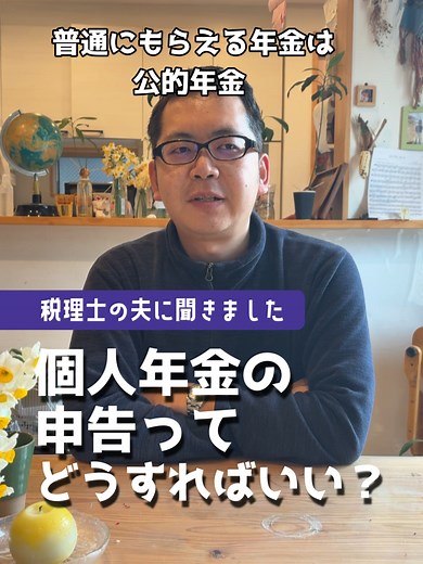 個人年金と確定申告の必要性