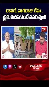 రావణ్, నాగరాజు కేసు.. క్రైమ్ సిరీస్ కంటే పవర్ ఫుల్! | More intense than a crime series!