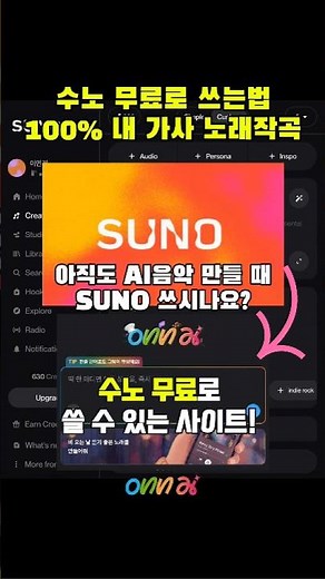수노 무료로 쓰는 법 💸 100% 내 가사로 AI노래 만들기 #온에이아이 #onnai