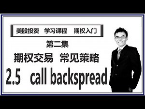 【期权交易 * 常见策略】2.5 call backspread #option trading