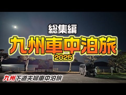 【総集編】九州グルメ食べ尽くし！雪の車中泊旅と源泉かけ流し激安ラブホの衝撃