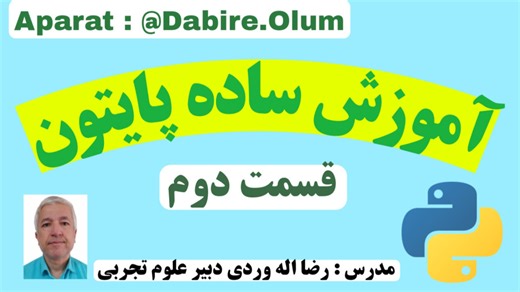 آموزش ساده پایتون،قسمت 2، عملگرهای منطقی And , Or | رضا اله وردی